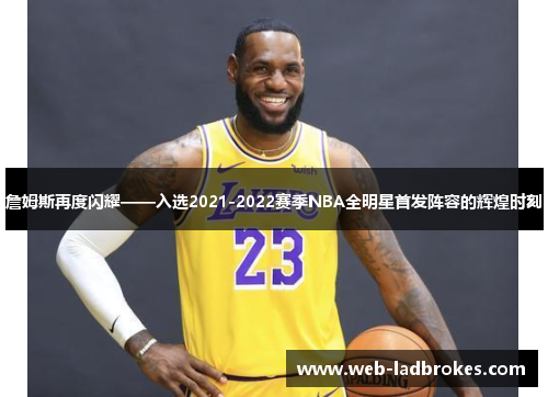 詹姆斯再度闪耀——入选2021-2022赛季NBA全明星首发阵容的辉煌时刻