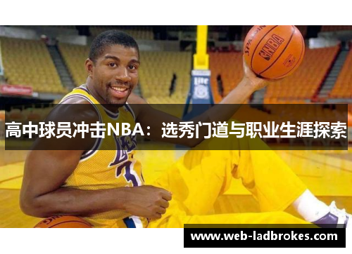 高中球员冲击NBA：选秀门道与职业生涯探索