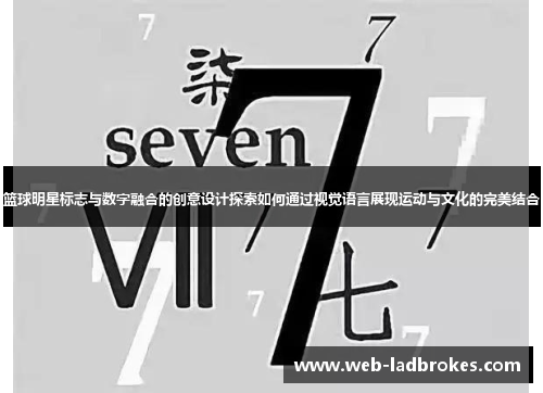 篮球明星标志与数字融合的创意设计探索如何通过视觉语言展现运动与文化的完美结合